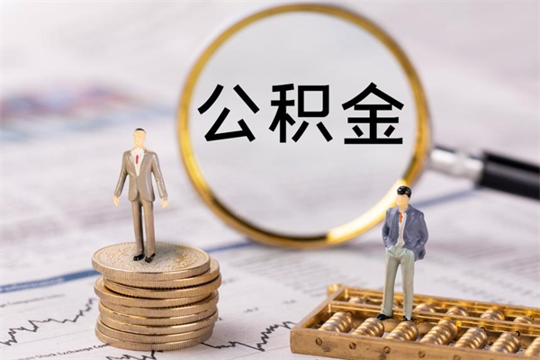 杭州公积金里的钱怎么取（公积金里的钱怎么取出来?）